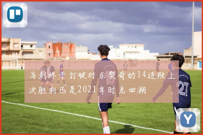 马刺终于打破对东契奇的14连败上次胜利已是2021年时光回溯