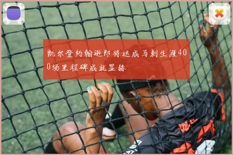 凯尔登约翰逊即将达成马刺生涯400场里程碑成就显赫