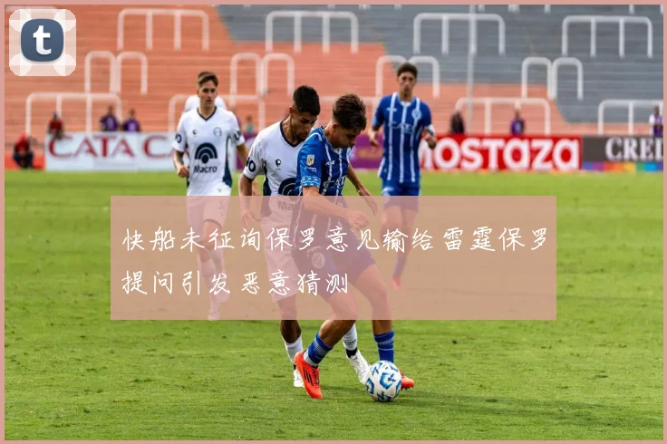 快船未征询保罗意见输给雷霆保罗提问引发恶意猜测