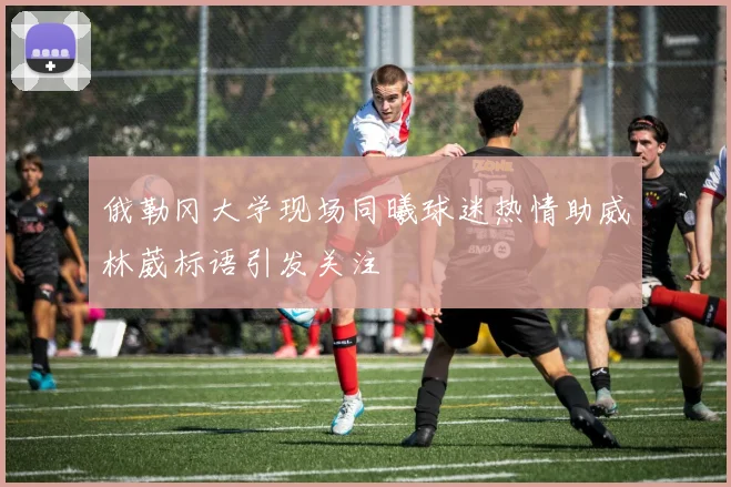 俄勒冈大学现场同曦球迷热情助威林葳标语引发关注