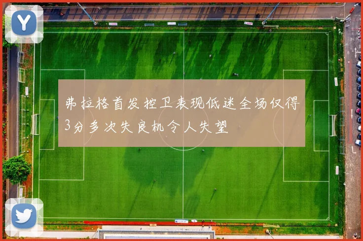 弗拉格首发控卫表现低迷全场仅得3分多次失良机令人失望