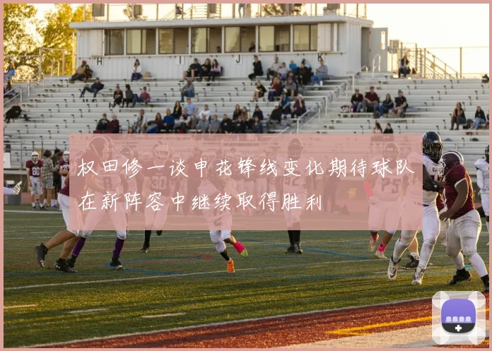 权田修一谈申花锋线变化期待球队在新阵容中继续取得胜利