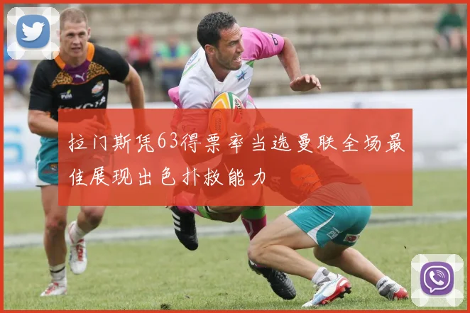 拉门斯凭63得票率当选曼联全场最佳展现出色扑救能力