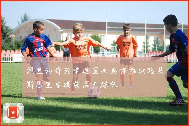 佩里西奇若重返国米或将推动路易斯恩里克提前离开球队