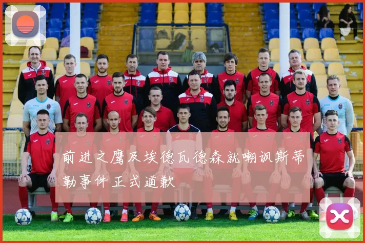 前进之鹰及埃德瓦德森就嘲讽斯蒂勒事件正式道歉