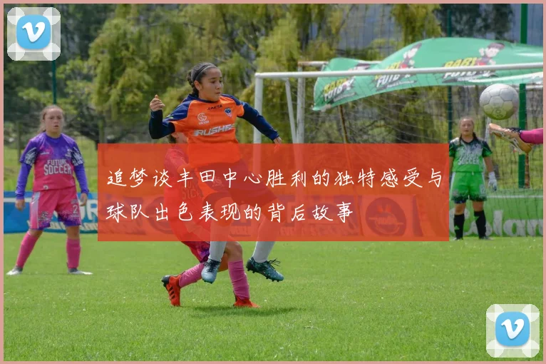 追梦谈丰田中心胜利的独特感受与球队出色表现的背后故事