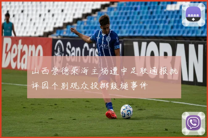 山西崇德荣海主场遭中足联通报批评因个别观众投掷鼓槌事件