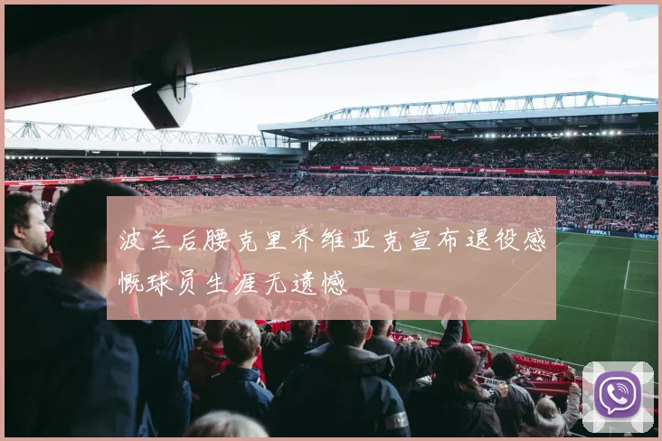 波兰后腰克里乔维亚克宣布退役感慨球员生涯无遗憾