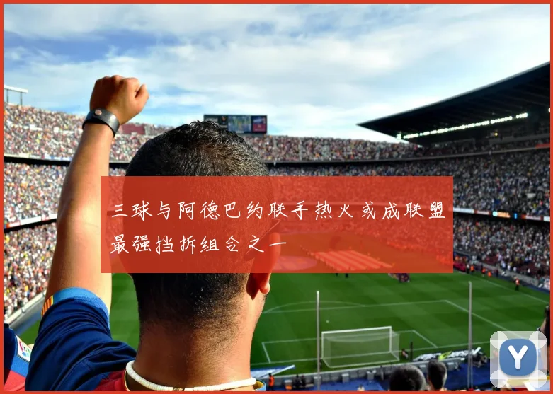 三球与阿德巴约联手热火或成联盟最强挡拆组合之一