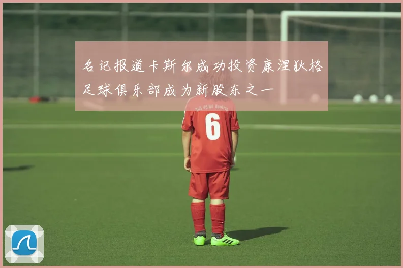 名记报道卡斯尔成功投资康涅狄格足球俱乐部成为新股东之一
