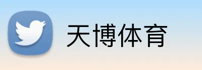 天博体育 Logo